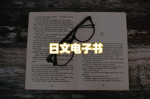 日文电子书